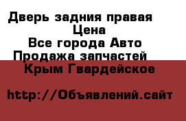 Дверь задния правая Infiniti m35 › Цена ­ 10 000 - Все города Авто » Продажа запчастей   . Крым,Гвардейское